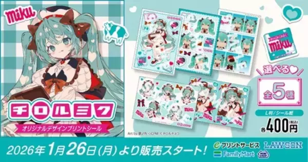 初音ミク×チロルチョコのコラボ「チロルミク」を記念したプリントシールが登場！