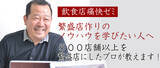 「繁盛飲食店をつくるオンラインゼミ「河野祐治の飲食店痛快ゼミ」期間限定！特典付き入会受付のご案内」の画像1