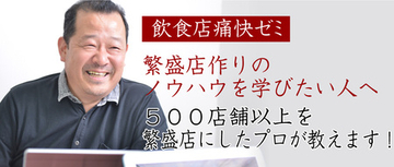 繁盛飲食店をつくるオンラインゼミ「河野祐治の飲食店痛快ゼミ」期間限定！特典付き入会受付のご案内