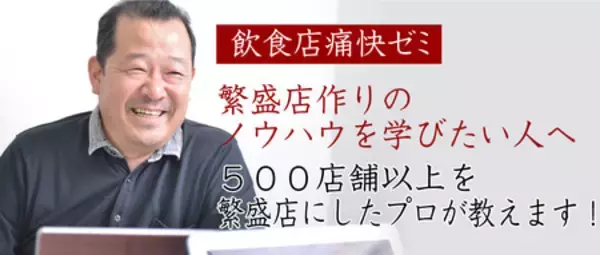 繁盛飲食店をつくるオンラインゼミ「河野祐治の飲食店痛快ゼミ」期間限定！特典付き入会受付のご案内