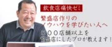 繁盛飲食店をつくるオンラインゼミ「河野祐治の飲食店痛快ゼミ」期間限定！特典付き入会受付のご案内