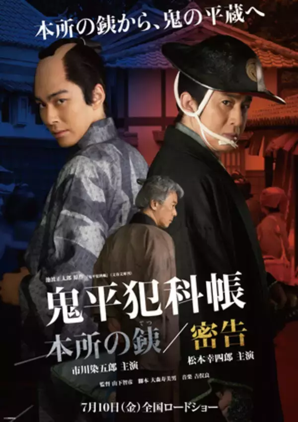「“鬼平”幸四郎 “鬼銕”染五郎、二人の“鬼”が揃い踏み！ シリーズ最新作、再びスクリーンへ！」の画像
