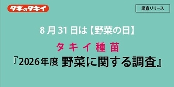 8月31日は 【野菜の日】 タキイ種苗『2026年度　野菜に関する調査』