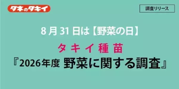 8月31日は 【野菜の日】 タキイ種苗『2026年度　野菜に関する調査』