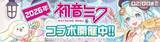 「リアルタイム対戦ゲーム『#コンパス』、 「雪ミク2026」コラボ開催！」の画像1