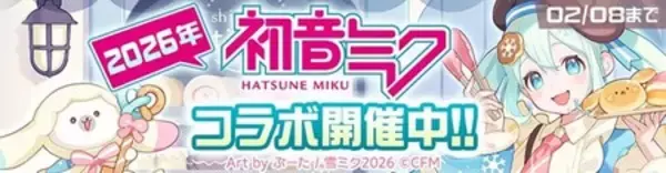 リアルタイム対戦ゲーム『#コンパス』、 「雪ミク2026」コラボ開催！