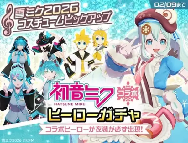 「リアルタイム対戦ゲーム『#コンパス』、 「雪ミク2026」コラボ開催！」の画像