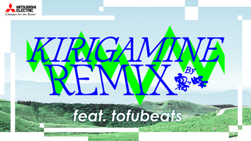 三菱電機のエアコン「霧ヶ峰」が、若者から人気のtofubeatsと異色のコラボ楽曲「KIRIGAMINE REMIX」を公開