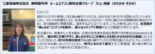 「三菱電機のエアコン「霧ヶ峰」が、若者から人気のtofubeatsと異色のコラボ楽曲「KIRIGAMINE REMIX」を公開」の画像