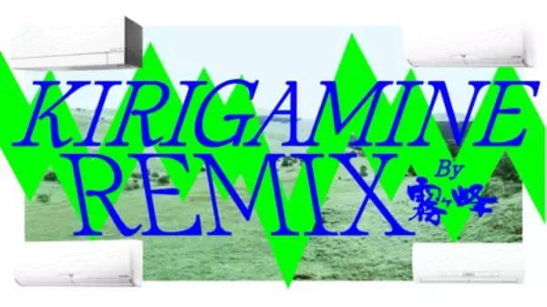 「三菱電機のエアコン「霧ヶ峰」が、若者から人気のtofubeatsと異色のコラボ楽曲「KIRIGAMINE REMIX」を公開」の画像