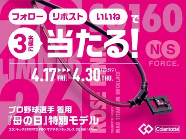 「アスリートが母の日に感謝を伝える。コラントッテがピンクカラーの磁気ネックレスを4月20日に発売」の画像