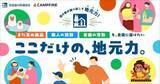 「CAMPFIREと全国道の駅連絡会が連携。クラウドファンディングで全国の道の駅を地域産業の育成拠点へ」の画像1