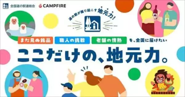 CAMPFIREと全国道の駅連絡会が連携。クラウドファンディングで全国の道の駅を地域産業の育成拠点へ