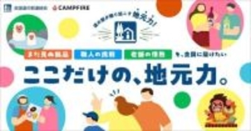 CAMPFIREと全国道の駅連絡会が連携。クラウドファンディングで全国の道の駅を地域産業の育成拠点へ