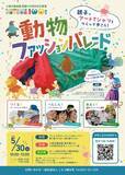 「【5/30開催】開園100周年の小諸市動物園がランウェイに！」の画像1