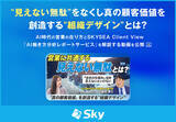 「AI時代の営業の在り方とSKYSEA Client View「AI働き方分析レポートサービス」を解説する動画を公開」の画像1
