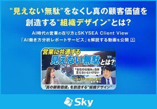 “見えない無駄”をなくし真の顧客価値を創造する“組織デザイン”とは？