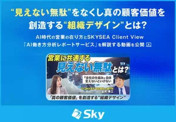 AI時代の営業の在り方とSKYSEA Client View「AI働き方分析レポートサービス」を解説する動画を公開
