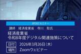 「【無料】JIPDECセミナー「令和8年度　経済産業省デジタル関連施策について」」の画像1