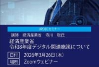 【無料】JIPDECセミナー「令和8年度　経済産業省デジタル関連施策について」