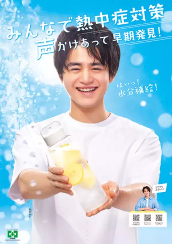 中央労働災害防止協会「熱中症対策」ポスター にCMやドラマで活躍中の俳優・モデルの鈴鹿央士さんが決定