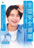 「中央労働災害防止協会「熱中症対策」ポスター にCMやドラマで活躍中の俳優・モデルの鈴鹿央士さんが決定」の画像2