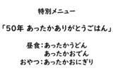 「「あたたかいごはんを届けたい」から５０年。６園約７００人の園児が同じメニューをみんなで味わう」の画像6