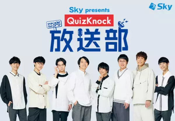 「Ｓｋｙ presents こちらQuizKnock放送部」放送200回記念！ QuizKnockメンバー8人が和装姿で集結！