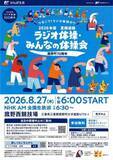 「菰野町70周年記念！8月27日（木）全国生放送「2026年度 夏期巡回ラジオ体操・みんなの体操会」開催」の画像1