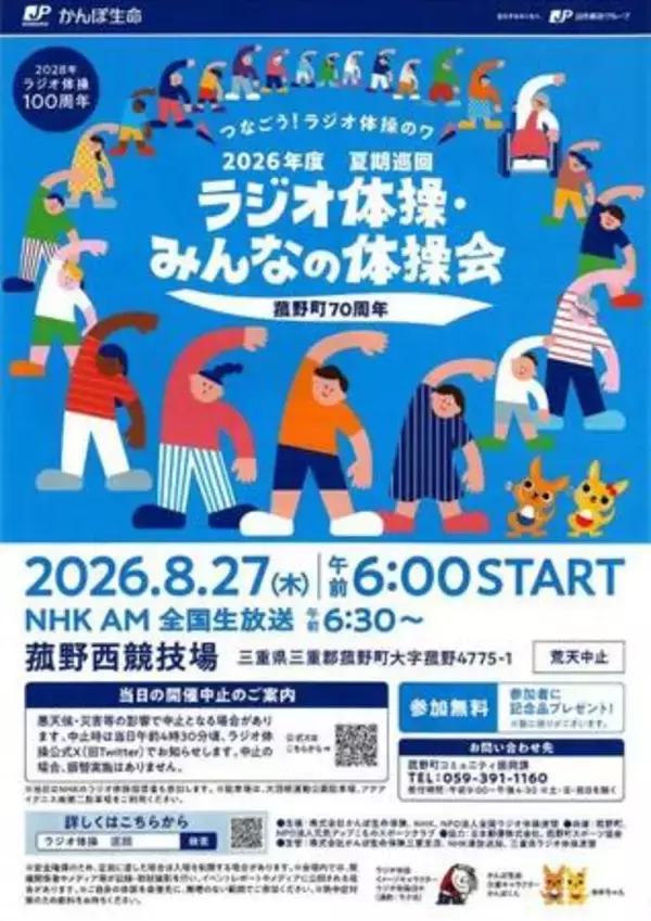 菰野町70周年記念！8月27日（木）全国生放送「2026年度 夏期巡回ラジオ体操・みんなの体操会」開催