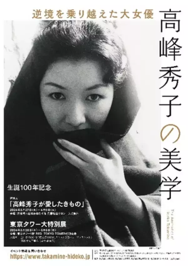 「高峰秀子生誕100年クラウドファンディング開始と東京タワー大特別展チケット発売のお知らせ」の画像