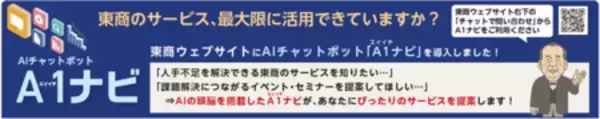 「東商AIコンシェルジュ「“Ａ１(エイイチ)ナビ”」を５月１日に正式実装」の画像
