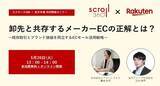 「スクロール360「楽天市場」と ブランド価値向上をECモールで実現、成功するためのEC活用戦略セミナーを開催」の画像1