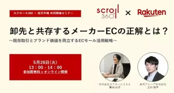 スクロール360「楽天市場」と ブランド価値向上をECモールで実現、成功するためのEC活用戦略セミナーを開催