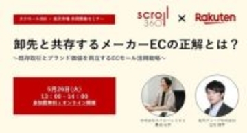 スクロール360「楽天市場」と ブランド価値向上をECモールで実現、成功するためのEC活用戦略セミナーを開催