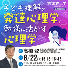 公開講座「子ども理解の発達心理学、勉強に活かす心理学」8月22日開催