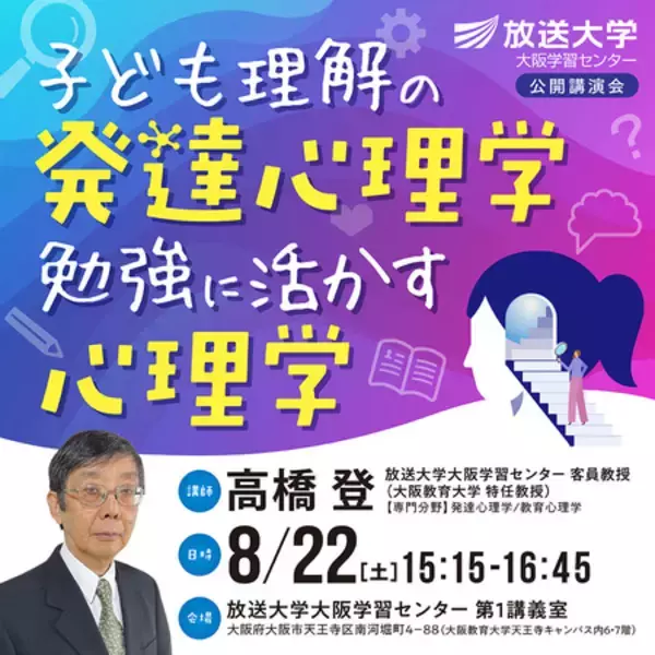 公開講座「子ども理解の発達心理学、勉強に活かす心理学」8月22日開催