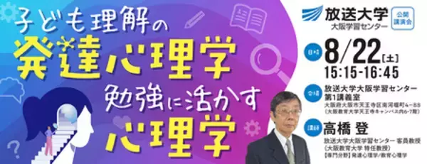 「公開講座「子ども理解の発達心理学、勉強に活かす心理学」8月22日開催」の画像