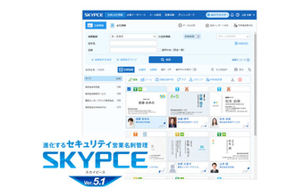 営業名刺管理「SKYPCE Ver.5.1」発売！ 利益拡大を支援するSFA・AI機能がさらに充実！