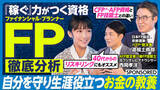 「「ファイナンシャル・プランナー超分析」キャリアと人生を勝ち抜く最強の「お金の教養」」の画像1