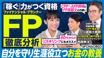 「ファイナンシャル・プランナー超分析」キャリアと人生を勝ち抜く最強の「お金の教養」