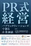 「企業価値の未来は、PRが創る。 新書籍「PR式経営」2026年1月8日発行」の画像1