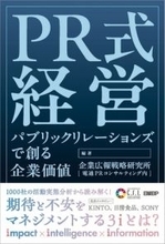 企業価値の未来は、PRが創る。 新書籍「PR式経営」2026年1月8日発行