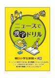 「読むだけじゃない、解けるニュース！　朝日小学生新聞・朝日中高生新聞×漢検協会がコラボ2年目に突入」の画像1