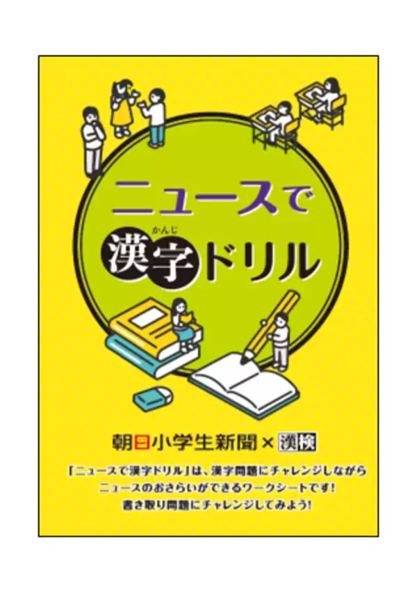 読むだけじゃない、解けるニュース！　朝日小学生新聞・朝日中高生新聞×漢検協会がコラボ2年目に突入