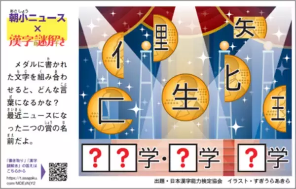 「読むだけじゃない、解けるニュース！　朝日小学生新聞・朝日中高生新聞×漢検協会がコラボ2年目に突入」の画像