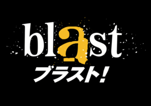 『Aぇ! groupのQ&Aぇ』×『blast ブラスト！』スペシャルコラボが実現！8/1(土)13:35~フジテレビで放送決定