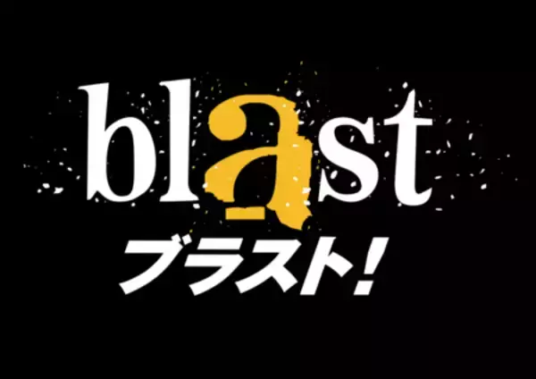 『Aぇ! groupのQ&Aぇ』×『blast ブラスト！』スペシャルコラボが実現！8/1(土)13:35~フジテレビで放送決定