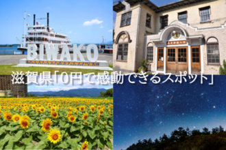 物価高時代でも、旅をあきらめない 滋賀県「０円で感動できるスポット」を多数ご紹介