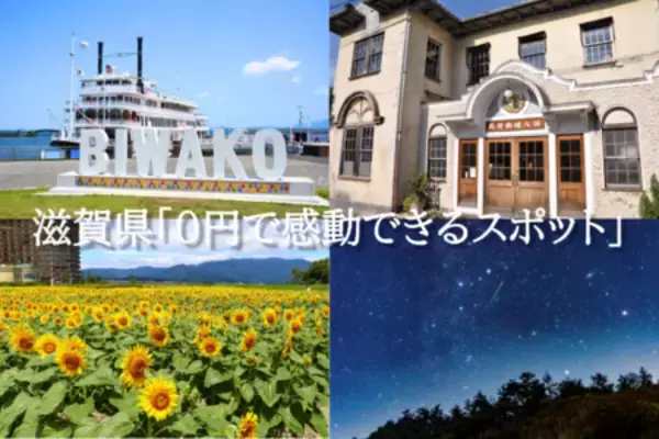 物価高時代でも、旅をあきらめない 滋賀県「０円で感動できるスポット」を多数ご紹介